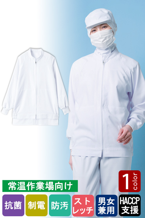 食品工場向け衛生服 常温作業向け 汚れ・洗濯に強く長く使える!長袖ジャンパー[兼用]