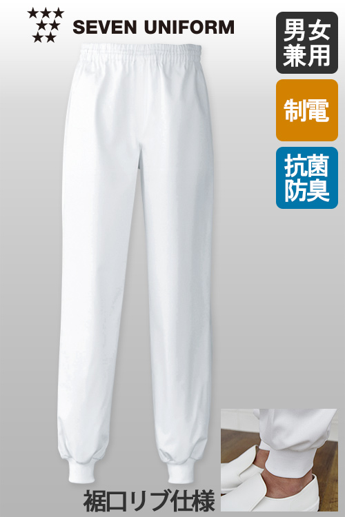 【飲食店販売店制服】抗菌・制電・防汚の高衛生白衣　”白”を長くキープするパンツ【男女兼用】