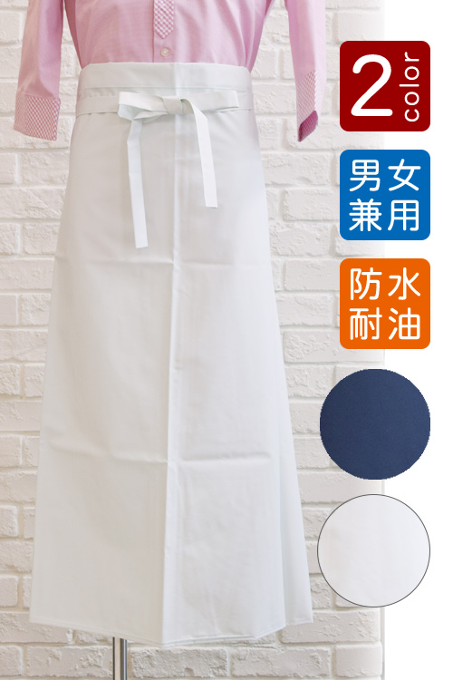 防水ロング丈 腰下エプロン　業務用制服 飲食店食品加工