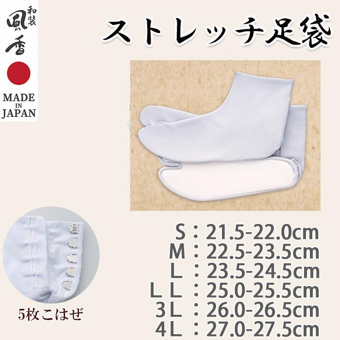 【和飲食店販売店制服】ストレッチ足袋【S~4L】　5枚こはぜ　履きやすく動きやすい