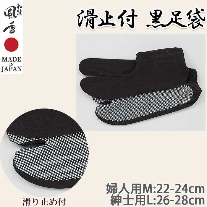 【和飲食店販売店制服】黒足袋【女性用・男性用】　滑り止め付きで足が疲れにくい