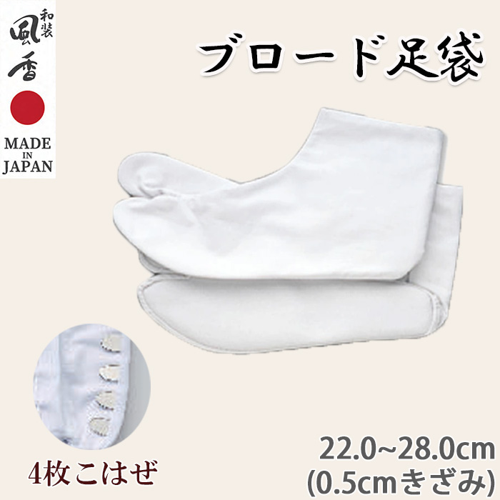 【和飲食店販売店制服】足袋【22-28cm】　4枚こはぜ　定番お手頃