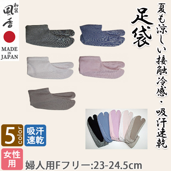【和飲食店販売店制服】接触冷感足袋5色【女性婦人用】　吸汗速乾で夏にもオススメ