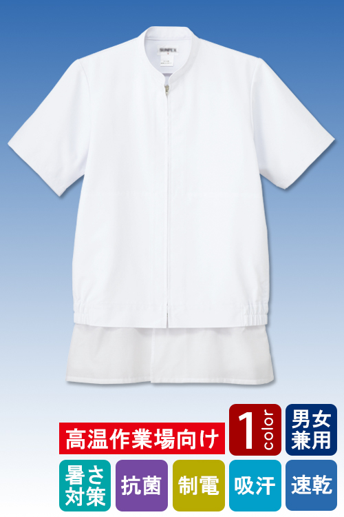 食品工場向け衛生服 高温作業向け 水回り作業場に最適!暑さ対策◎。半袖ジャンパー1色[兼用]　