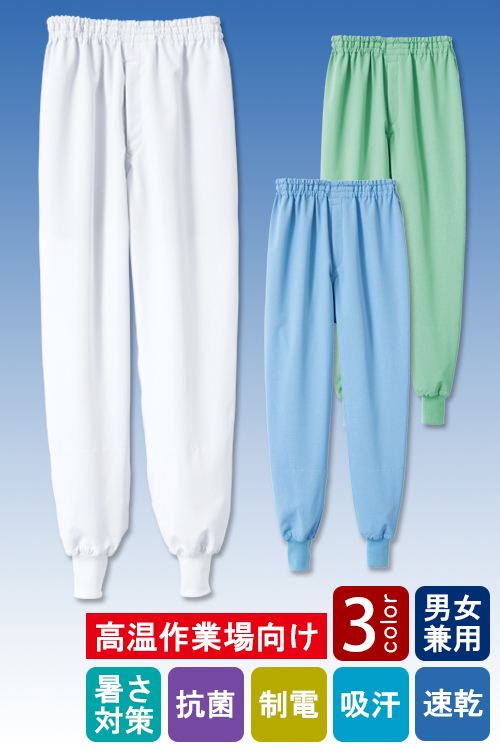 食品工場向け衛生服 高温作業向け 汗をかいても爽やかな着心地。　ホッピングパンツ3色[兼用]　