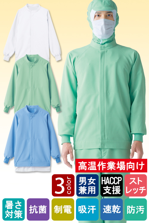 食品工場向け衛生服 高温作業向け 暑さ対策と洗濯耐久性◎。お求めやすい長袖ジャンパー3色[兼用]　
