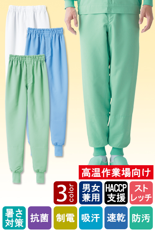 食品工場向け衛生服 高温作業向け 暑さ対策と洗濯耐久性◎。お求めやすいホッピングパンツ3色[兼用]