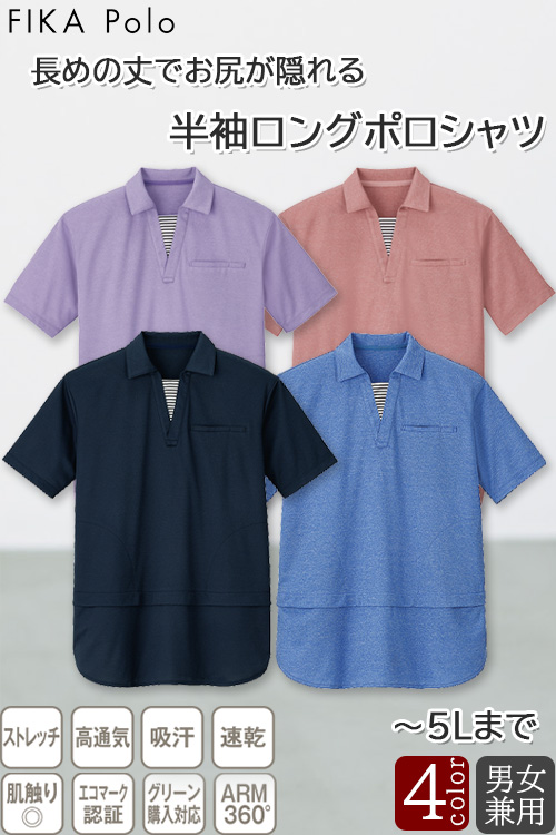 病院・介護・清掃制服　半袖ロングポロシャツ【兼用】〜5Lまで　お尻が隠れる長さでゆったりシルエット