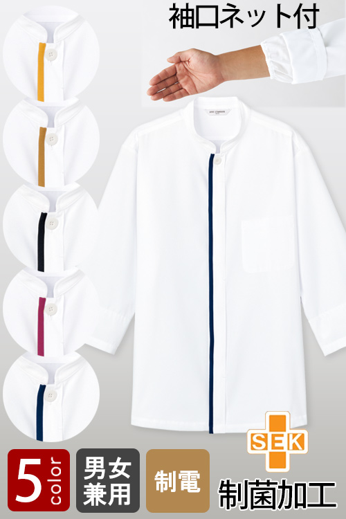 【飲食店販売店制服】袖口ネット+制菌加工で安心安全　ラインコックシャツ5色【男女兼用】