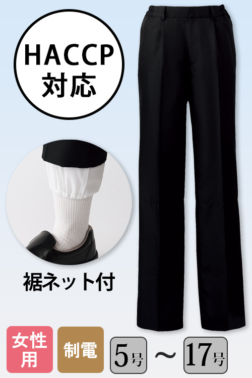 【販売終了25】HACCP対応、裾ネットで体毛落下防止!　脇ゴムパンツ【女性用】