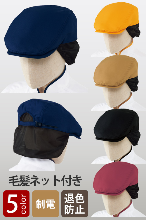 【飲食店販売店制服】毛髪落下防止ネット付　アジャスターでサイズ調節ができるハンチング帽【5色】