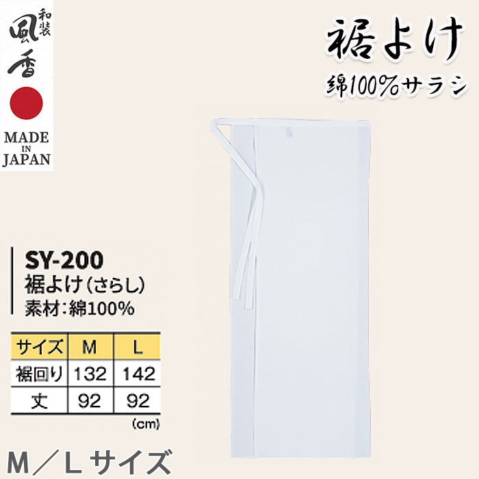 【和飲食店販売店制服】裾よけ(さらし)【M/L】綿100％　和装着物の肌着として