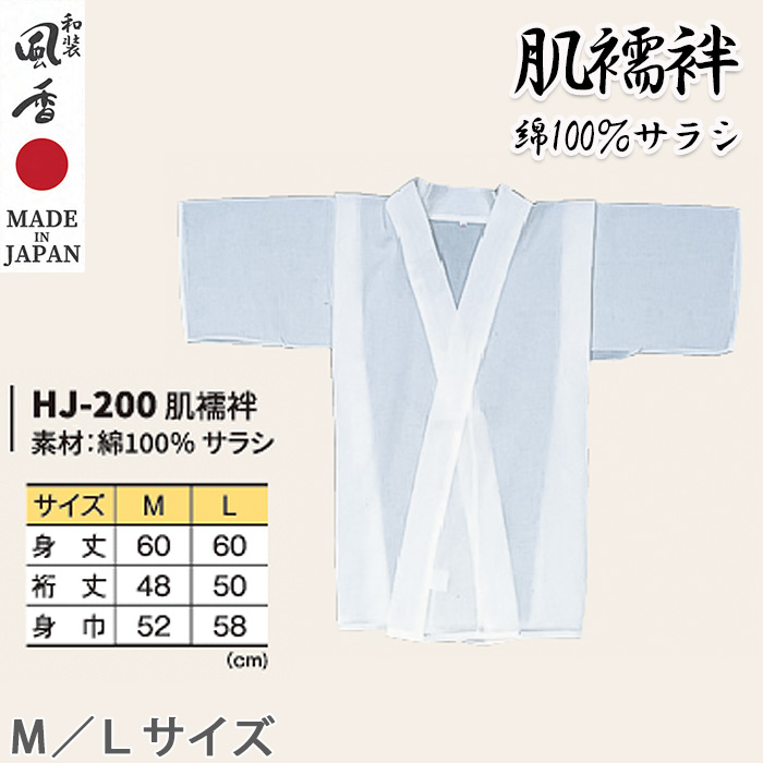 【和飲食店販売店制服】肌襦袢【M/L】綿100％さらし　和装着物の肌着として