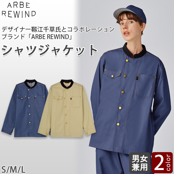【飲食店販売店制服】 ARBE REWINDシャツジャケット　【2色】兼用　カラーデニム調の素材