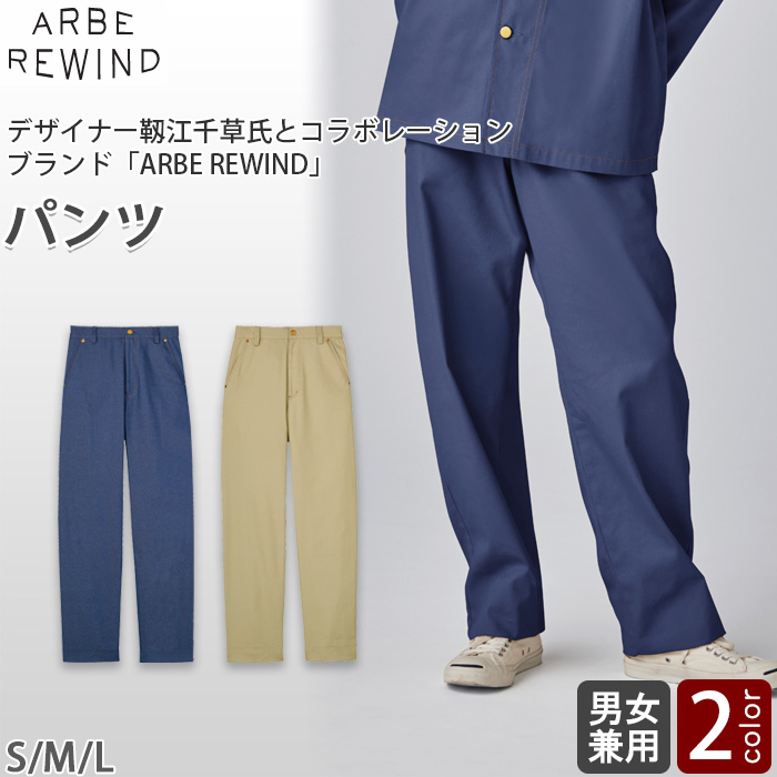 【飲食店販売店制服】 ARBE REWINDパンツ　【2色】兼用　カラーデニム調の素材