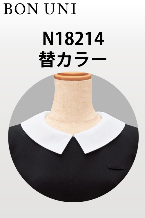 【飲食店販売店・ホテル制服】18214-81替カラー(16214用)