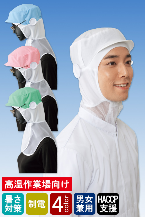 食品工場向け衛生服 高温作業向け　ムレない、ベタつかない　シャミランフード4色[兼用]　