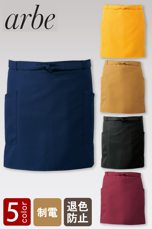 【飲食店販売店制服】ジャブジャブ洗濯してもキレイな色　ショートエプロン【5色】
