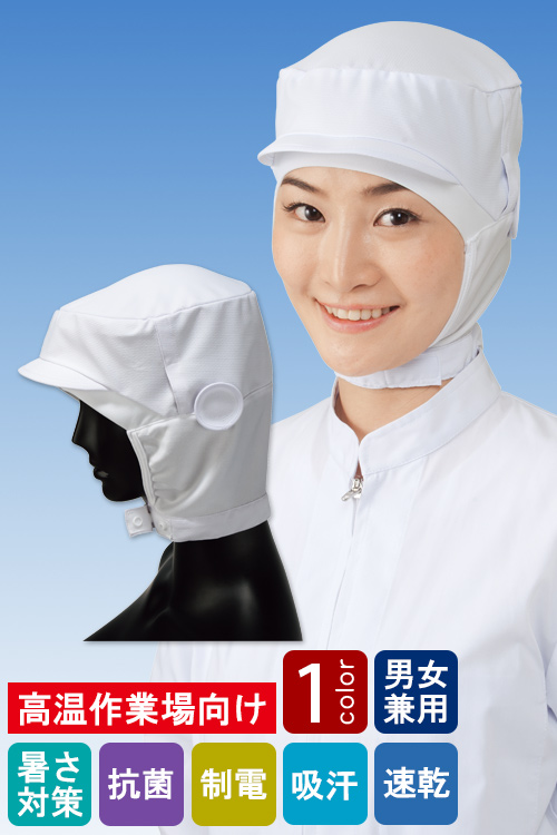 食品工場向け衛生服 高温作業向け　毛髪落下と暑さ対策にしっかり対応　ショートフード[兼用]