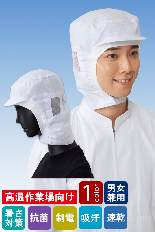 食品工場向け衛生服 高温作業向け　毛髪落下を防ぐ　快適ショートフード[兼用]