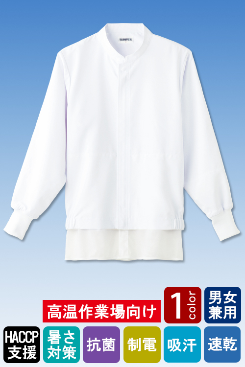 食品工場向け衛生服 高温作業向け 爽やかな着心地!暑さ対策ユニフォーム。 長袖ジャンパー1色[兼用]