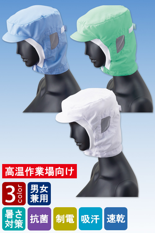 食品工場向け衛生服 高温作業向け　毛髪落下を防ぐ　快適ショートフード3色[兼用]