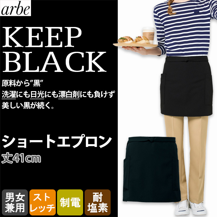 【飲食店販売店制服】 原着糸KEEP BLACK腰下ショートエプロン【兼用】洗濯・日光・漂白剤にも負けない美しい黒