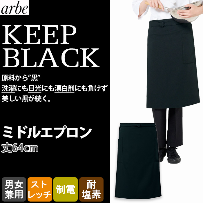 【飲食店販売店制服】 原着糸KEEP BLACK腰下ミドルエプロン【兼用】洗濯・日光・漂白剤にも負けない美しい黒