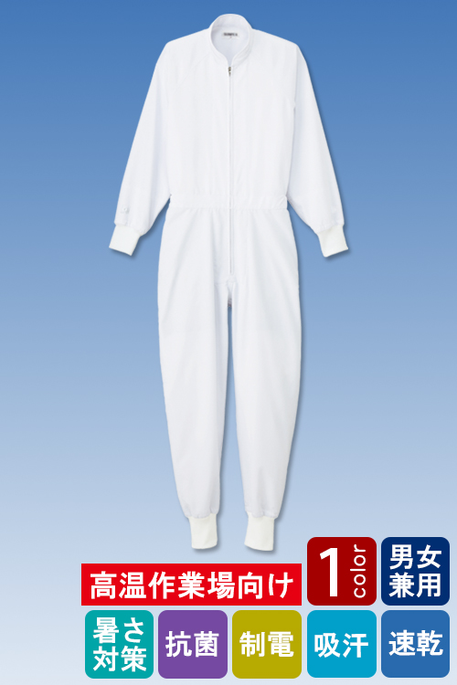 食品工場向け衛生服 高温作業向け ドライで爽やか! 暑さ対策ユニフォーム。 ツナギ1色[兼用]