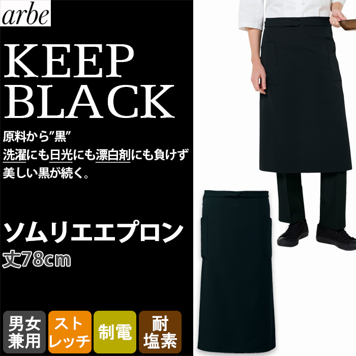 【飲食店販売店制服】 原着糸KEEP BLACK腰下ソムリエエプロン【兼用】洗濯・日光・漂白剤にも負けない美しい黒