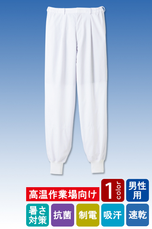 食品工場向け衛生服 高温作業向け 吸収・速乾性抜群!　ホッピングパンツ1色[男性用]
