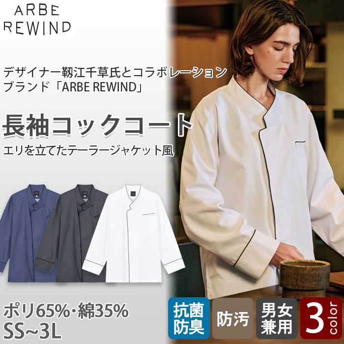 ※2026年6月中旬発売予定※【飲食店販売店制服】 ARBE REWIND　長袖コックコート【3色】兼用　襟を立てたテーラードジャケット風デザイン