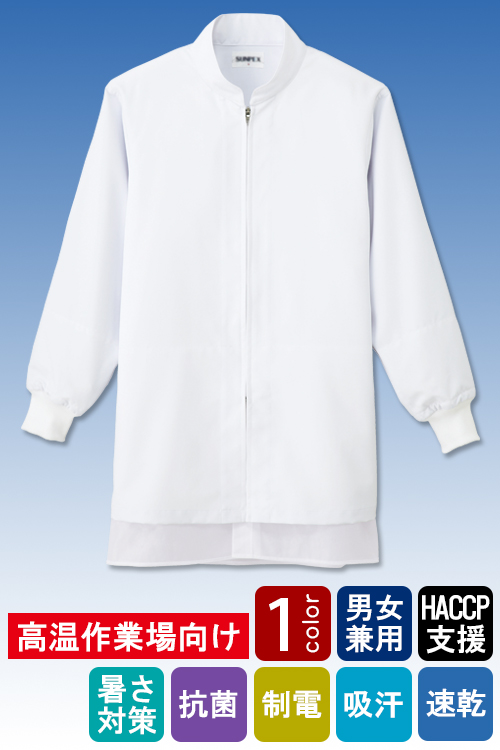 食品工場向け衛生服 高温作業向け ドライで快適な着心地。暑さ対策に。　長袖コート1色[兼用]