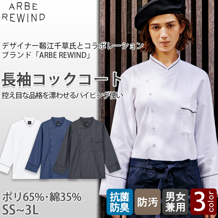 ※2026年6月中旬発売予定※【飲食店販売店制服】 ARBE REWIND　長袖コックコート【3色】兼用　控えめな品格を漂わせるパイピング使い