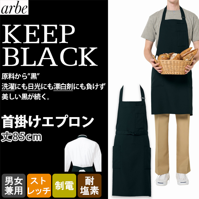 【飲食店販売店制服】 原着糸KEEP BLACK胸当て首掛けエプロン【兼用】洗濯・日光・漂白剤にも負けない美しい黒