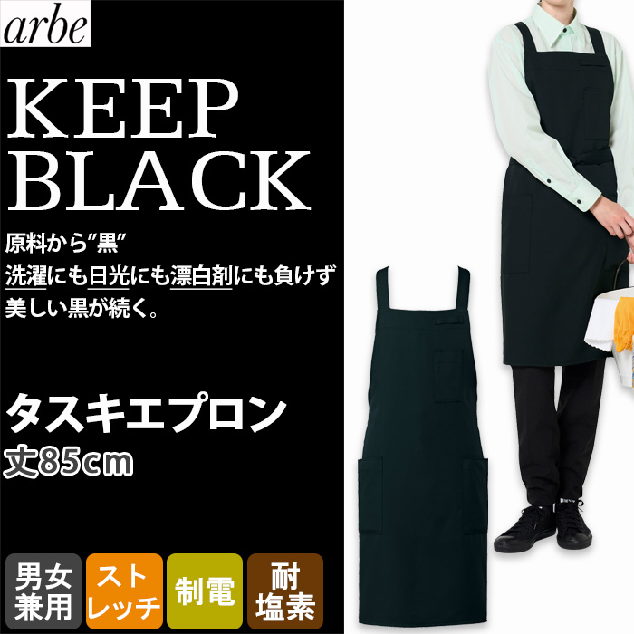 【飲食店販売店制服】 原着糸KEEP BLACK胸当てタスキエプロン【兼用】洗濯・日光・漂白剤にも負けない美しい黒