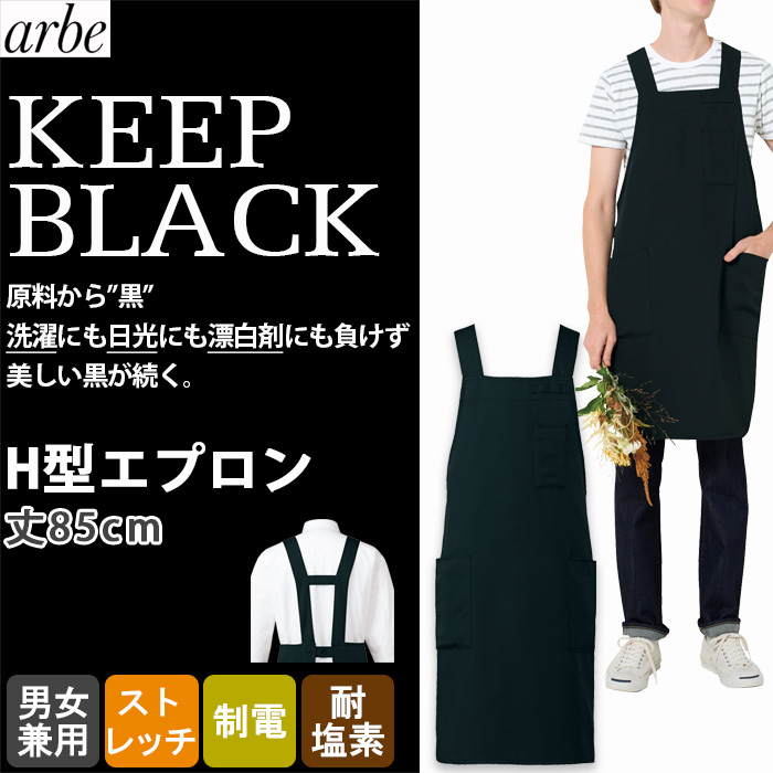 【飲食店販売店制服】 原着糸KEEP BLACK胸当てH型エプロン【兼用】洗濯・日光・漂白剤にも負けない美しい黒