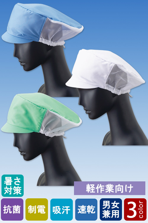 食品工場向け衛生服　軽作業向け　対面販売にも◎　メッシュ帽子3色[兼用]
