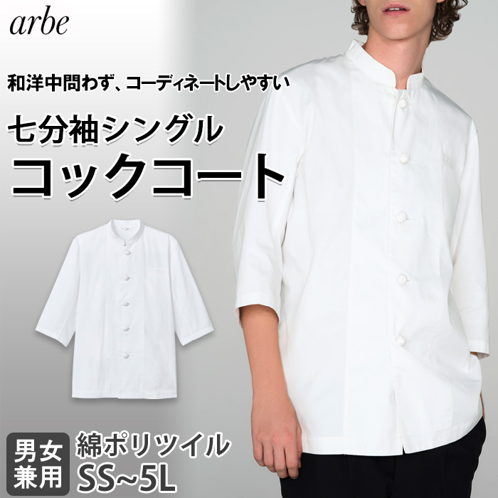 【飲食店販売店制服】七分袖シングルコックコート　【兼用】　綿ポリツイル　SS～5Lサイズ