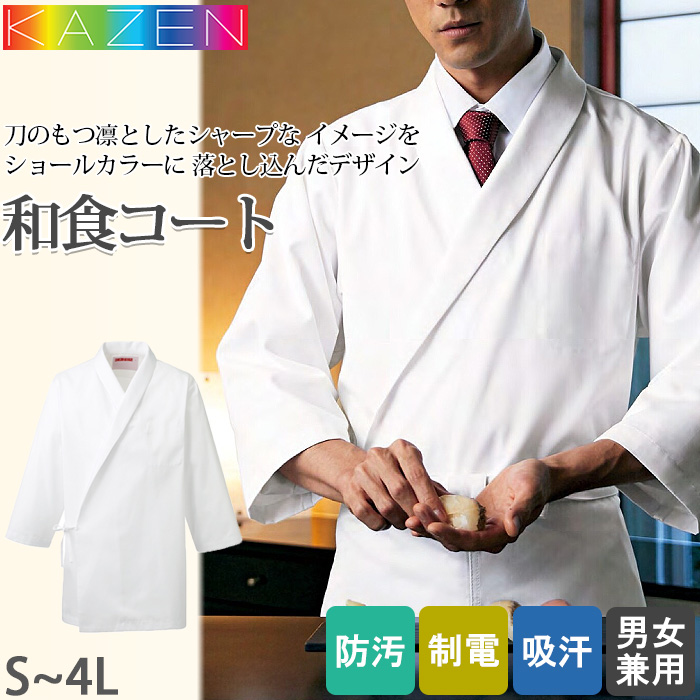 【飲食店販売店制服】和食コート　【兼用】　ショールカラーで凛としたシャープな印象
