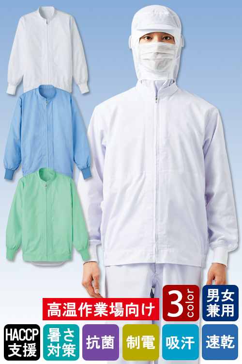 食品工場向け衛生服 高温作業向け ヒンヤリとした心地よい冷感素材!長袖ジャンパー3色[兼用]