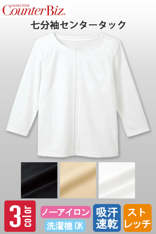 【ホテル飲食店受付・販売店制服】七分袖センタータックカットソー　上質感のあるやさしい肌触り