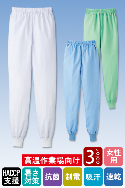 食品工場向け衛生服 高温作業向け ヒンヤリとした心地よい冷感素材!ホッピングパンツ3色[女性用]