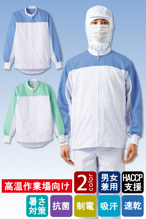食品工場向け衛生服 高温作業向け 冷感素材使用! 涼しい着心地。長袖ジャンパー2色[兼用]