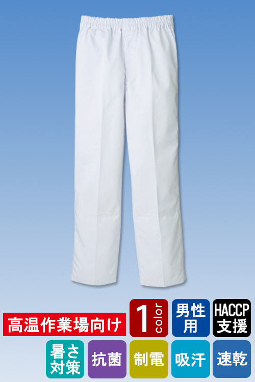 食品工場向け衛生服 高温作業向け 冷感素材使用で夏に最適! パンツ1色[男性用]