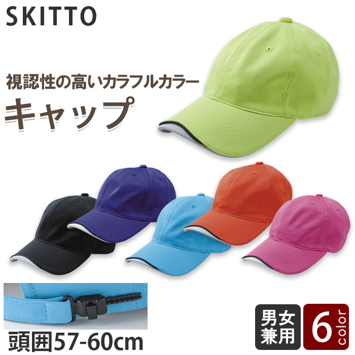 アジャスター付きキャップ【男女兼用】視認性の高いカラフルカラー<全6色>【ゆうパケット不可】