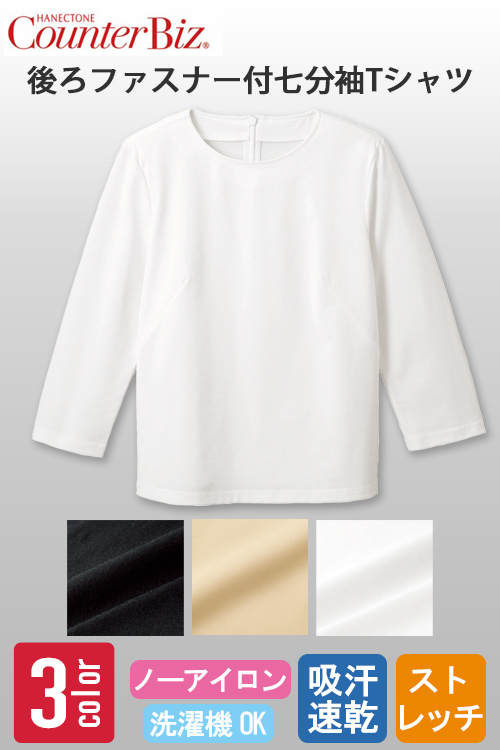 【ホテル飲食店受付・販売店制服】七分袖カットソー　後ろファスナーで着脱ラクラク　上質感のあるやさしい