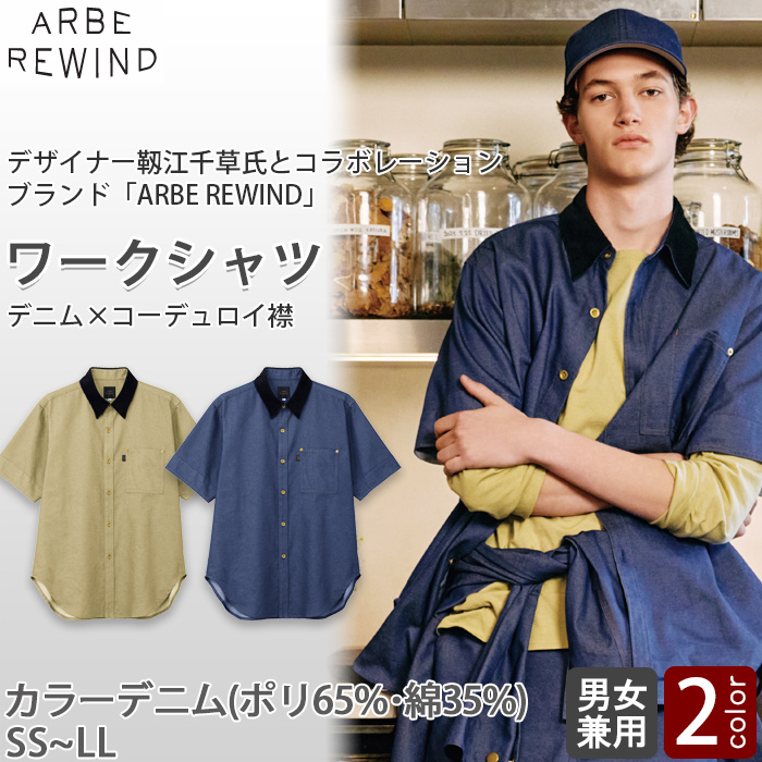 【飲食店販売店制服】 ARBE REWINDワークシャツ半袖【2色】兼用　カラーデニム調の素材