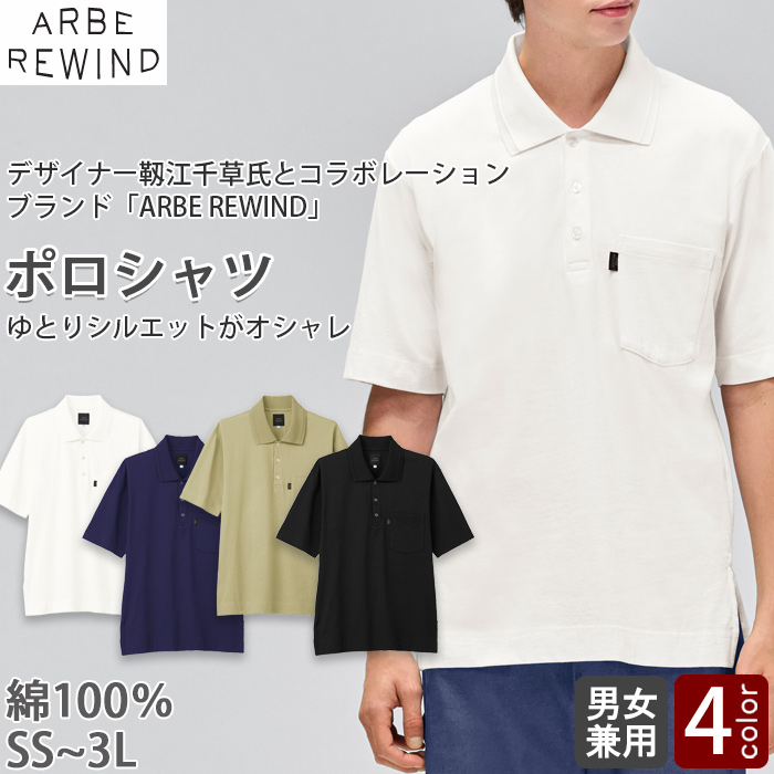 【飲食店販売店制服】 ARBE REWINDポロシャツ【4色】兼用　ゆとりのある上品なシルエット