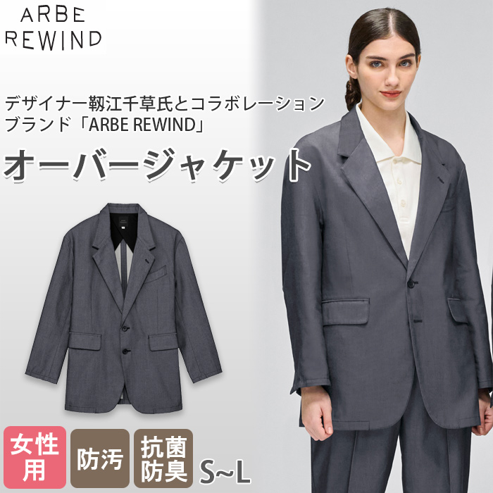 ※2026年6月中旬発売予定※【飲食店販売店制服】 ARBE REWINDオーバージャケット【女性用】ほどよいカジュアル感